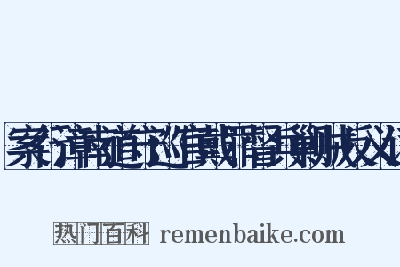 案行漳南道守巡官戴罪督兵剿贼反义词是什么意思的图片